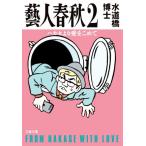 藝人春秋(２) ハカセより愛をこめて 文春文庫／水道橋博士(著者)