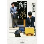 師弟 棋士たち魂の伝承 光文社文庫/野澤亘伸(著者)