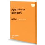  большой река драма. желтый золотой времена NHK выпускать новая книга 647/ весна день Таичи ( автор )