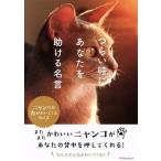 つらい時にあなたを助ける名言(Vol.2) ニャンだか力がわいてくる マイウェイムック/マイウェイ出版(編者)