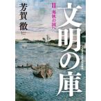 文明の庫(II) 近代日本比較文化史研究 夷狄の国へ/芳賀徹(著者)　