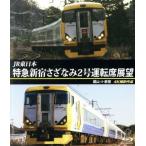 ＪＲ東日本　特急　新宿さざなみ２号　運転席展望　館山　⇒　新宿　４Ｋ撮影作品（Ｂｌｕ−ｒａｙ　Ｄｉｓｃ）／（鉄道）