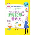 ワークで学ぶ子どもの「育ち」をとらえる保育記録の書き方　０〜２歳児編 幼稚園・保育所・認定こども園対応／無藤隆(監修),大方美香(編著)