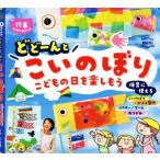 どどーんとこいのぼり こどもの日を楽しもう Potブックスmini 行事アイデアぽけっと/ポット編集部(　