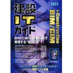 建設ITガイド(2021)/経済調査会(編者)