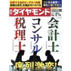 週刊 ダイヤモンド(2021 2/13) 週刊誌/ダイヤモンド社