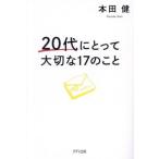 20代にとって大切な17のこと/本田健(著者)