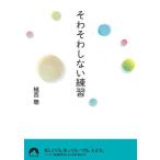 so... не делать тренировка Seishun Bunko /. запад .( автор )