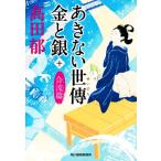 あきない世傳 金と銀(十) 合流篇 ハルキ文庫時代小説文庫/高田郁(著者)