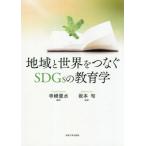  регион . мир ....SDGs. образование / храм мыс . вода ( сборник работа ), Sakamoto .( сборник работа )