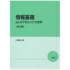 情報基礎 改訂版 はじめて学ぶICTの世界/上繁義史(著者)