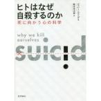 ヒトはなぜ自殺するのか 死に向かう心の科学/ジェシー・ベリング(著者),鈴木光太郎(訳者)
