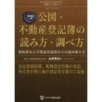 公図・不動産登記簿の読み方・調べ方 増補改訂2版 契約書および登記申請書からの読み取り方/山本芳治