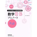  университет входить . общий тест практика рабочая тетрадь математика II*B pre Note Full(2021)/ число . выпускать редактирование часть ( автор )