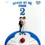 STAND BY ME Doraemon 2( обычная версия )(Blu-ray Disc)/ глициния .*F* не 2 самец ( оригинальное произведение ), заливное рисовое поле васаби, большой 