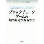 ブロックチェーンゲームの始め方・遊び方・稼ぎ方/廃猫(著者)