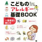 こどものアレルギー基礎BOOK 心配になったら一番最初に読む本/今井孝成(著者)　