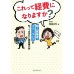 これって経費になりますか？ 個人事業者・フリーランスが知っておきたい領収書の話/福島宏和(著者)