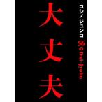 コシノジュンコ56の大丈夫/コシノジュン