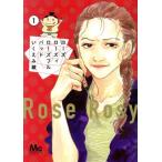 ローズ ローズィ ローズフル バッド(1) マーガレットC/いくえみ綾(著者)