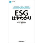 ESGはやわかり 日経文庫1432/小平龍四郎(著者)