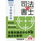  непревзойденный судебный клерк книга@ экзамен ожидания теория пункт таблица (2021 год ) традиция. W семинар ... экспертиза сырой обязательно . серии / Waseda управление выпускать сборник 