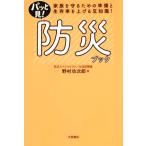パッと見！防災ブック 家族を守るための準備と生存率を上げる豆知識/野村功次郎(著者)　