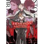 文豪ストレイドッグス STORM BRINGER 角川ビーンズ文庫/朝霧カフカ(著者),春河35(イラスト)　