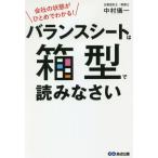 バランスシートは箱型で読みなさい 会社の状態がひとめでわかる！/中村儀一(著者)