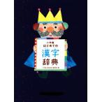 小学館はじめての漢字辞典/小学館国語辞典編集部(編者)　