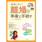 後悔しない！離婚の準備と手続き あとからもめないために！きちんと決めたい お金 子ども 生活のこと