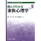 読んでわかる家族心理学 ライブラリ 読んでわかる心理学/相谷登(著者),中村薫(著者),
