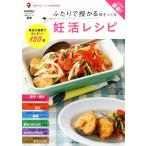 これが最新！ふたりで授かる体をつくる妊活レシピ/森本義晴(監修)