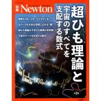 超ひも理論と宇宙のすべてを支配する数式 増補第2版 ニュートンムック Newton別冊/ニュートンプ