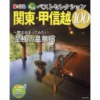ma....... горячие источники . лучший selection 100 Kanto * Koshinetsu .... журнал /. документ фирма ( сборник человек )