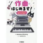作曲はじめます！ マンガで身に付く曲づくりの基本/monaca:factory(著者),ゆきしろくろ(漫画)