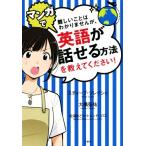 難しいことはわかりませんが、マンガで英語が話せる方法を教えてください！/スティーブ・ソレイシィ(著者),