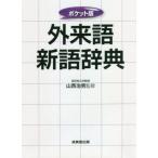 外来語新語辞典 ポケット版/山西治男(監修)　