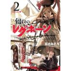 綴れのレグホーン(2) ボーダーC/五辻みどろ(著者)