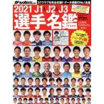 J1&J2&J3選手名鑑 ハンディ版(2021) NSK MOOK サッカーダイジェスト責任編集/日本スポーツ企画出版社(編者)　