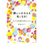 願いをかなえる私になる！ ワクワク28日間引き寄せレッスン/都築まきこ(著者)　