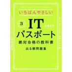 いちばんやさしいITパスポート 絶対合格の教科書+出る順問題集(令和3年度)/高橋京介(