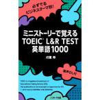 ミニストーリーで覚えるTOEIC L&R TEST英単語1000 必ずでるビジネステーマ別！/成重寿(著者)