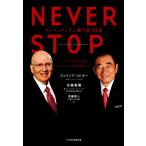 ＮＥＶＥＲ　ＳＴＯＰ イノベーティブに勝ち抜く経営／フィリップ・コトラー(著者),古森重隆(著者),恩藏直人(訳者)