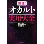 開運！オカルト実用大全／秋山眞人(著者),布施泰和