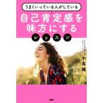 自己肯定感を味方にするレッスン うまくいっている人がしている/中島輝(著者)