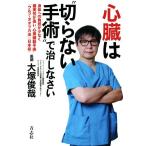心臓は“切らない手術”で治しなさい 身体への負担が少なく確実性が高い“心房細動手術”「ウルフ-オオツカ法」〈　