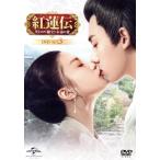 紅蓮伝〜失われた秘宝と永遠の愛〜　ＤＶＤ−ＳＥＴ３／ジャン・ヤオ［張耀］,ジャン・ヤーチン［張雅欽］,ゾウ・ティンウェイ［鄒廷威］,