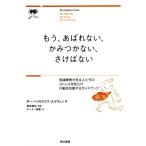 もうあばれない、かみつかない、さけばない 発達障害がある人たちのストレスを和らげ行動を改善するガイドブック/