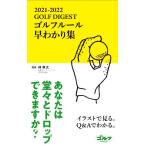 GOLF DIGEST ゴルフルール早わかり集(2021-2022)/林孝之(監修)